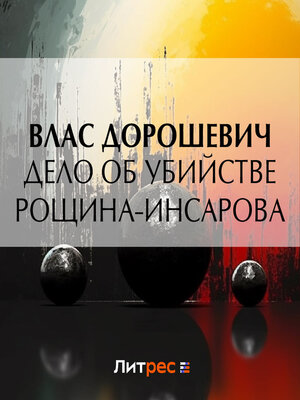 cover image of Дело об убийстве Рощина-Инсарова
